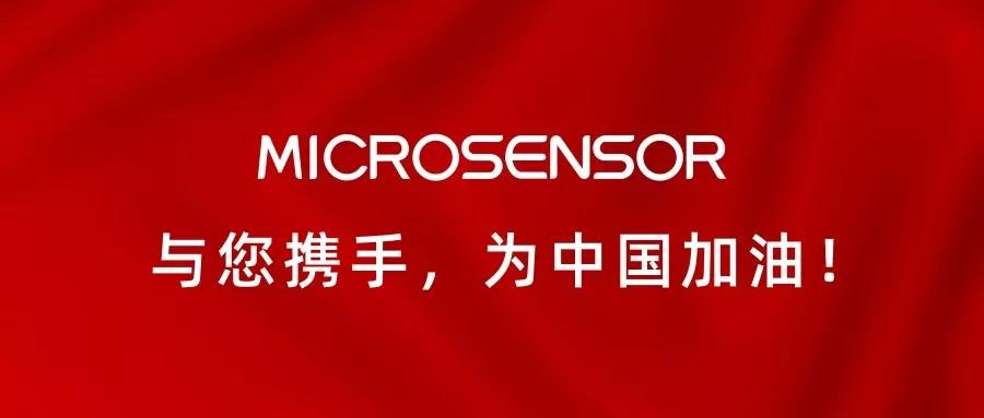 麥克傳感生產運營通知