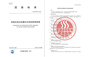 企業(yè)動(dòng)態(tài) | 麥克傳感參與起草灌區(qū)信息化《明渠實(shí)流法流量比對(duì)檢測團(tuán)標(biāo)標(biāo)準(zhǔn)》