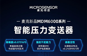 新品發布 | 流程工業MDM6000型智能壓力變送器，適用于石油化工、食品醫藥等行業
