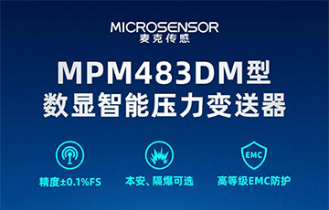 新品發布丨MPM483DM型數顯智能壓力變送器，適用于石油化工、燃氣等行業