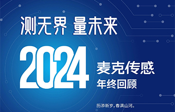 穿越周期，韌性成長——2024麥克傳感年終回顧